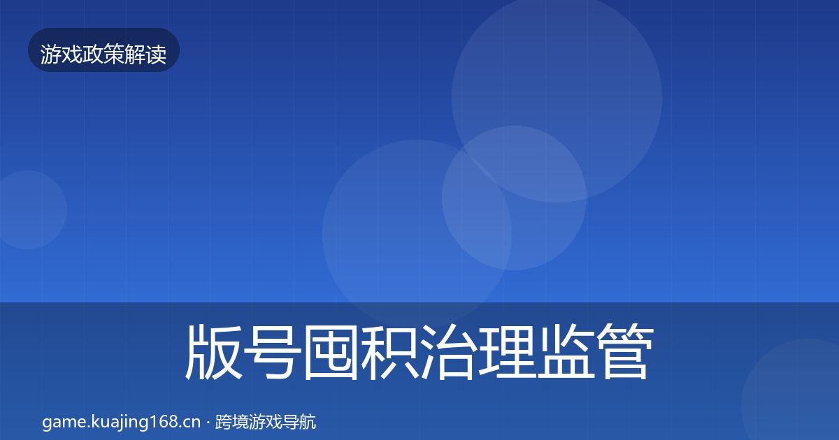 版号囤积治理监管动向全攻略·第440篇