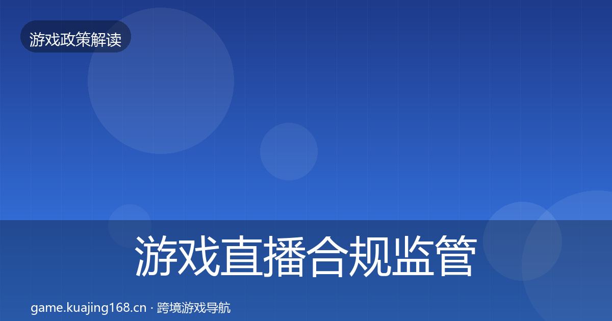 游戏直播合规监管动向实践指南·第440篇