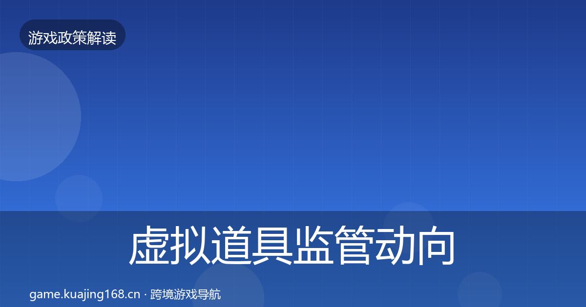 虚拟道具监管动向要点梳理·第440篇