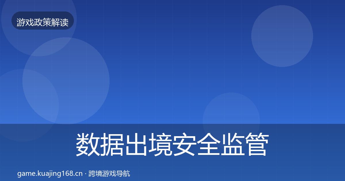 数据出境安全监管动向入门到进阶·第440篇
