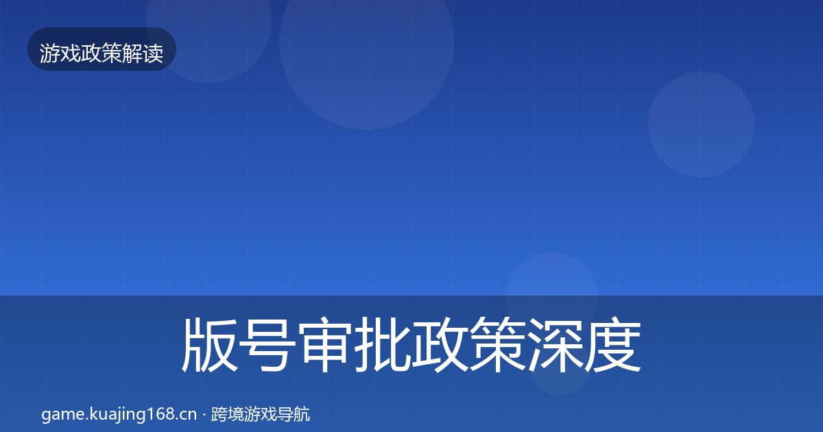 版号审批政策深度解读全攻略·第441篇