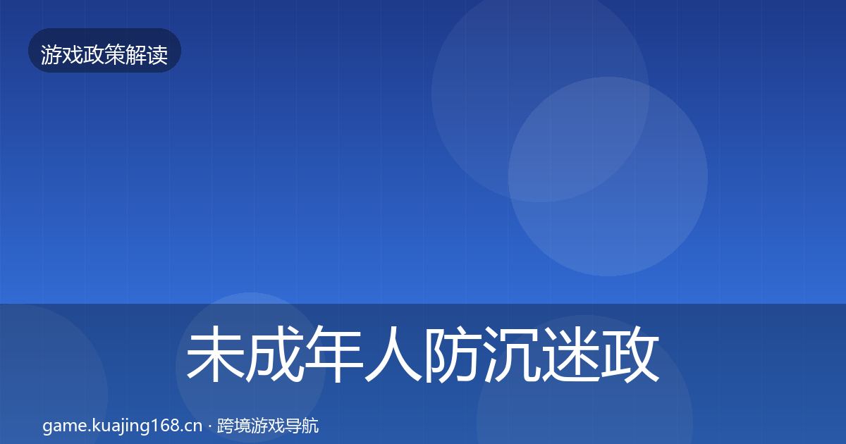 未成年人防沉迷政策深度解读实践指南·第441篇