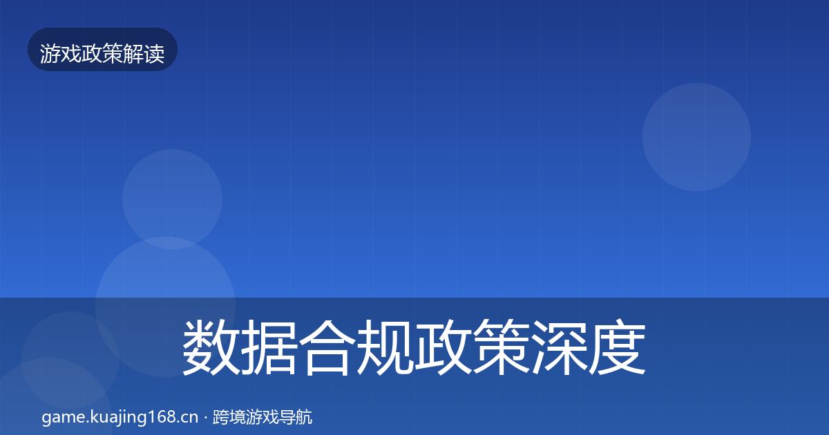 数据合规政策深度解读要点梳理·第441篇