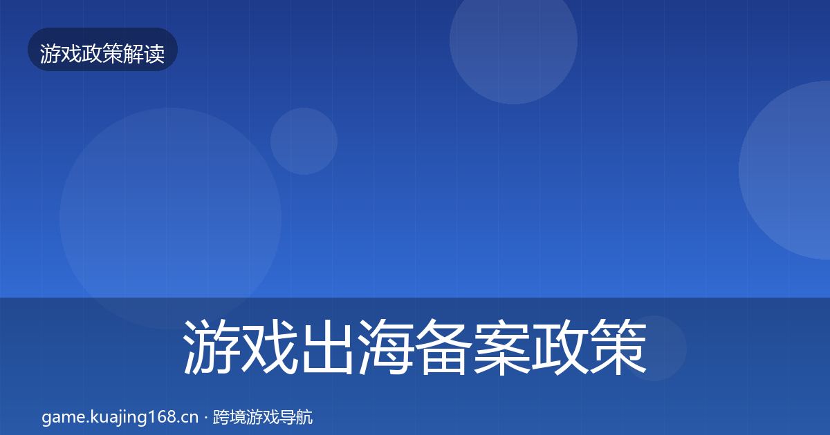 游戏出海备案政策深度解读入门到进阶·第441篇