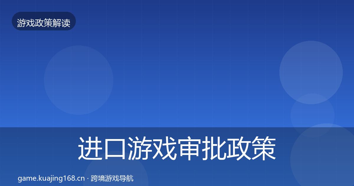 进口游戏审批政策深度解读全攻略·第442篇