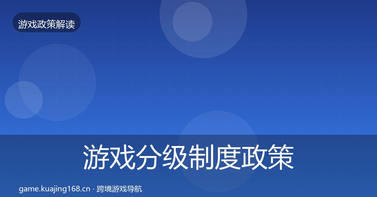 游戏分级制度政策深度解读实践指南·第442篇