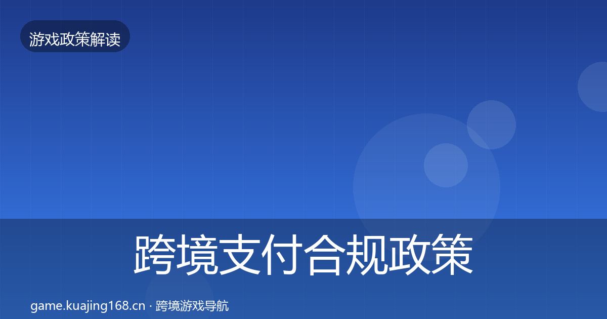 跨境支付合规政策深度解读入门到进阶·第442篇