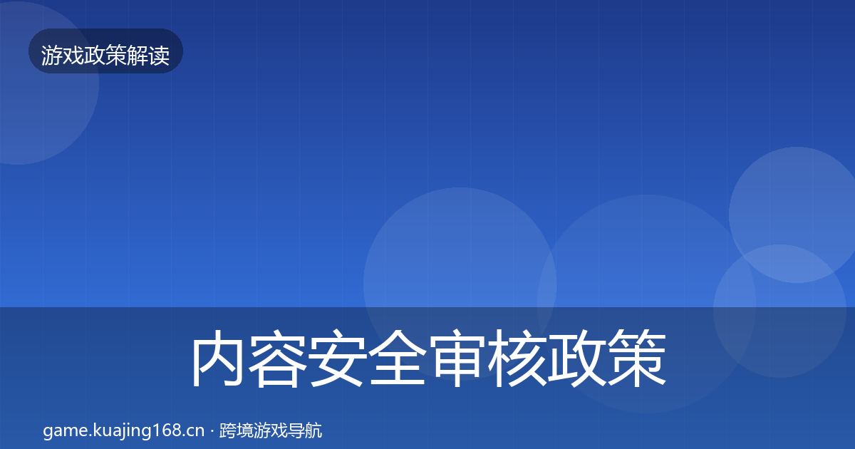 内容安全审核政策深度解读全攻略·第443篇