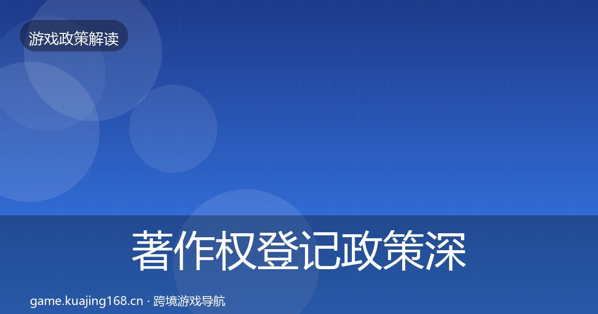 著作权登记政策深度解读实践指南·第443篇
