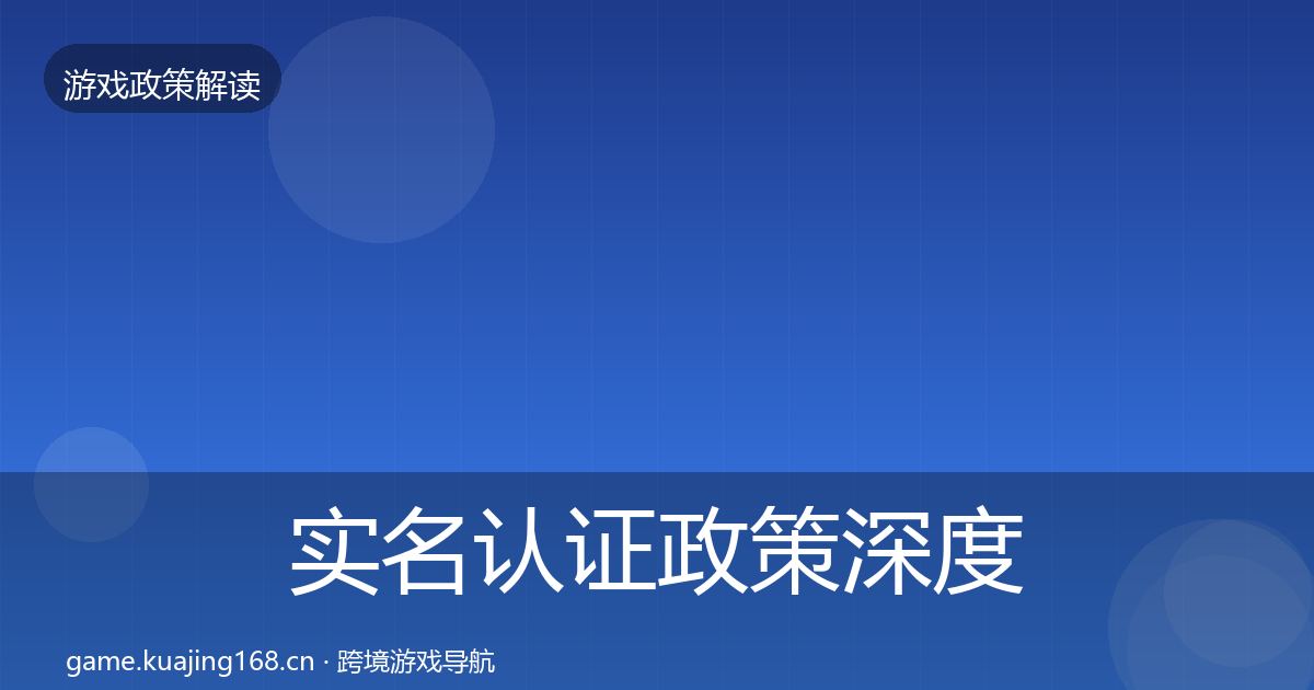 实名认证政策深度解读要点梳理·第443篇