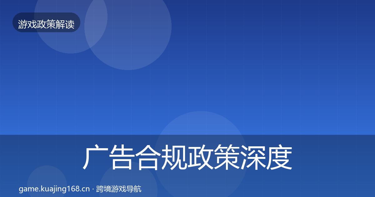 广告合规政策深度解读入门到进阶·第443篇
