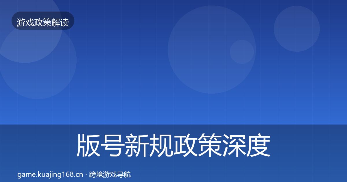 版号新规政策深度解读全攻略·第444篇