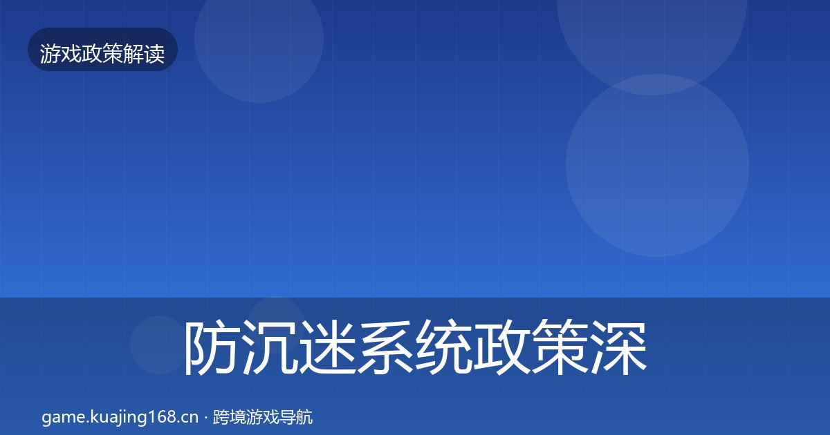 防沉迷系统政策深度解读实践指南·第444篇