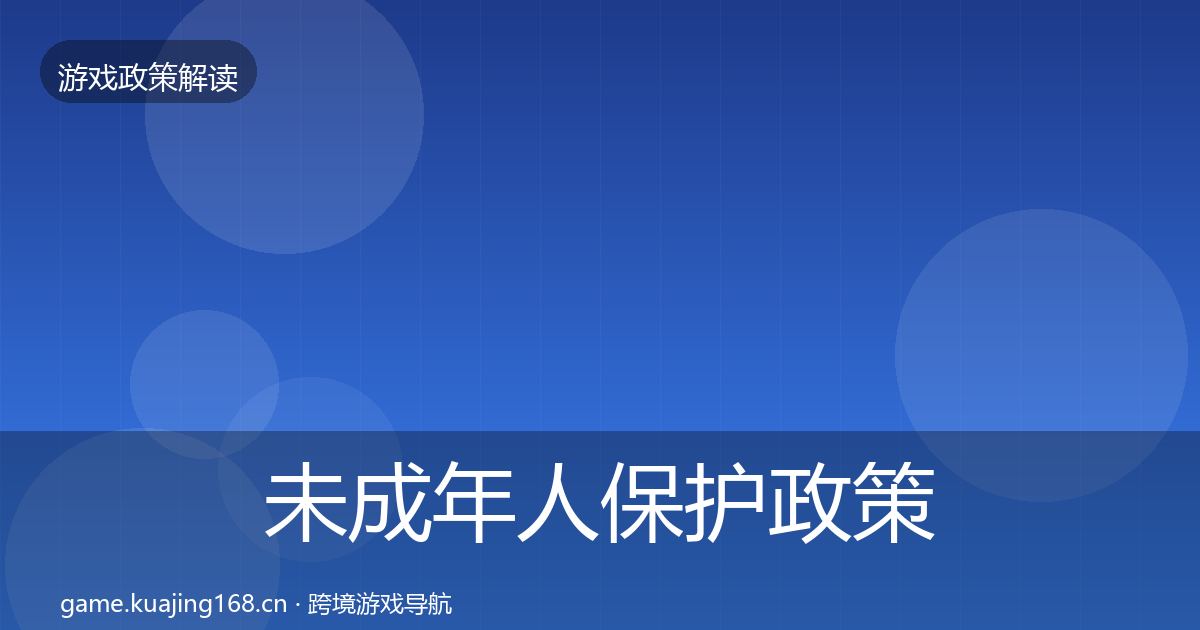 未成年人保护政策深度解读要点梳理·第444篇