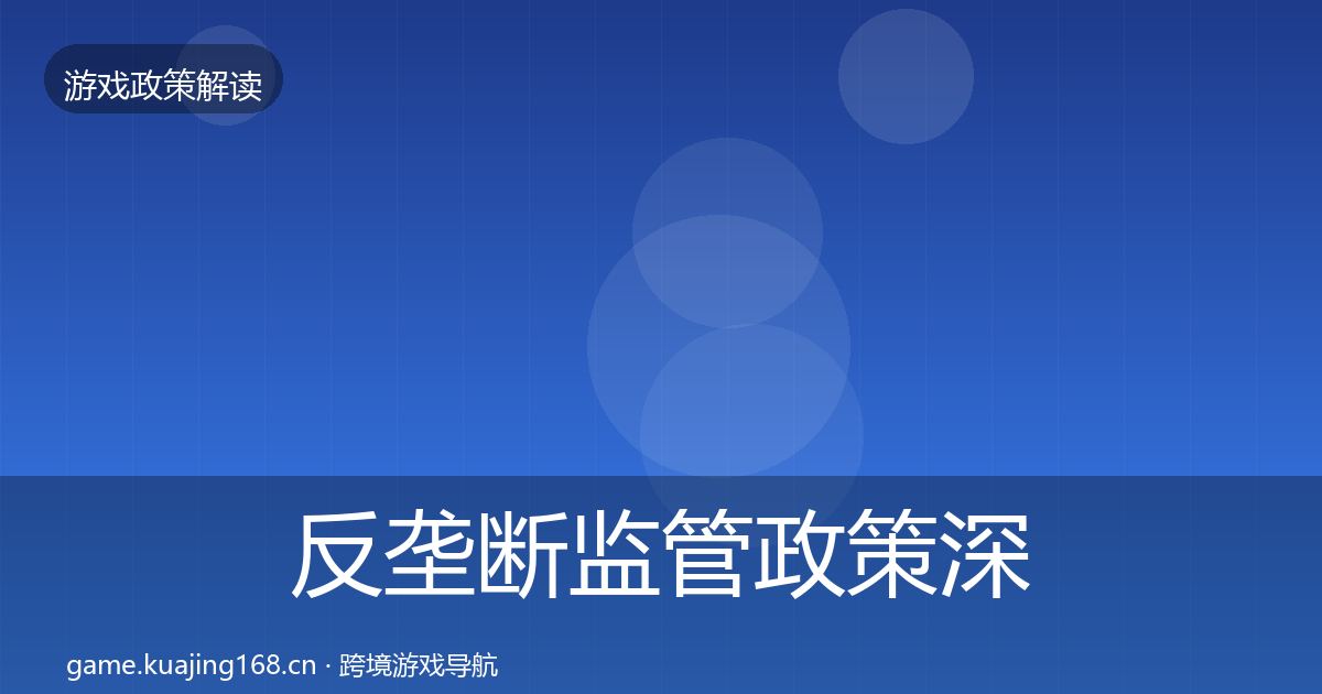 反垄断监管政策深度解读入门到进阶·第444篇