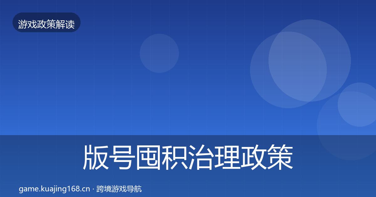 版号囤积治理政策深度解读全攻略·第445篇