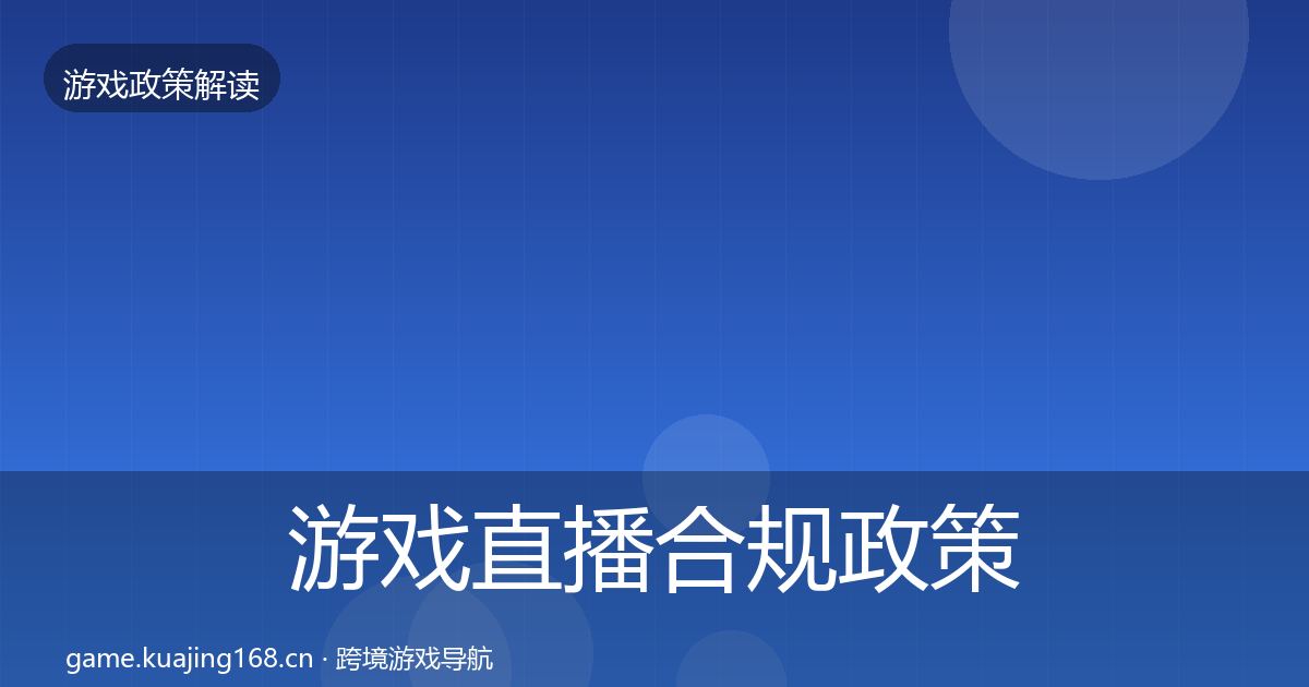 游戏直播合规政策深度解读实践指南·第445篇