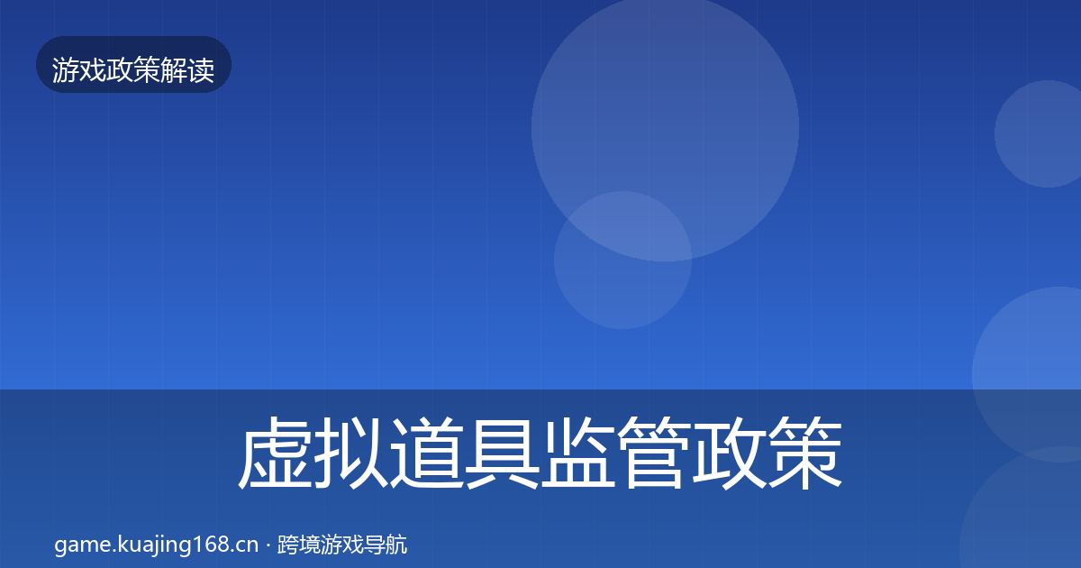 虚拟道具监管政策深度解读要点梳理·第445篇