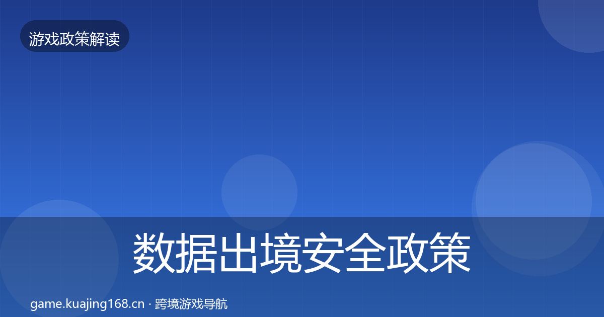 数据出境安全政策深度解读入门到进阶·第445篇