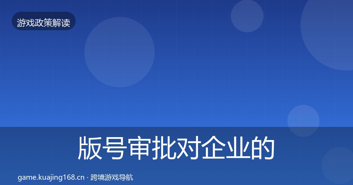 版号审批对企业的影响分析全攻略·第446篇