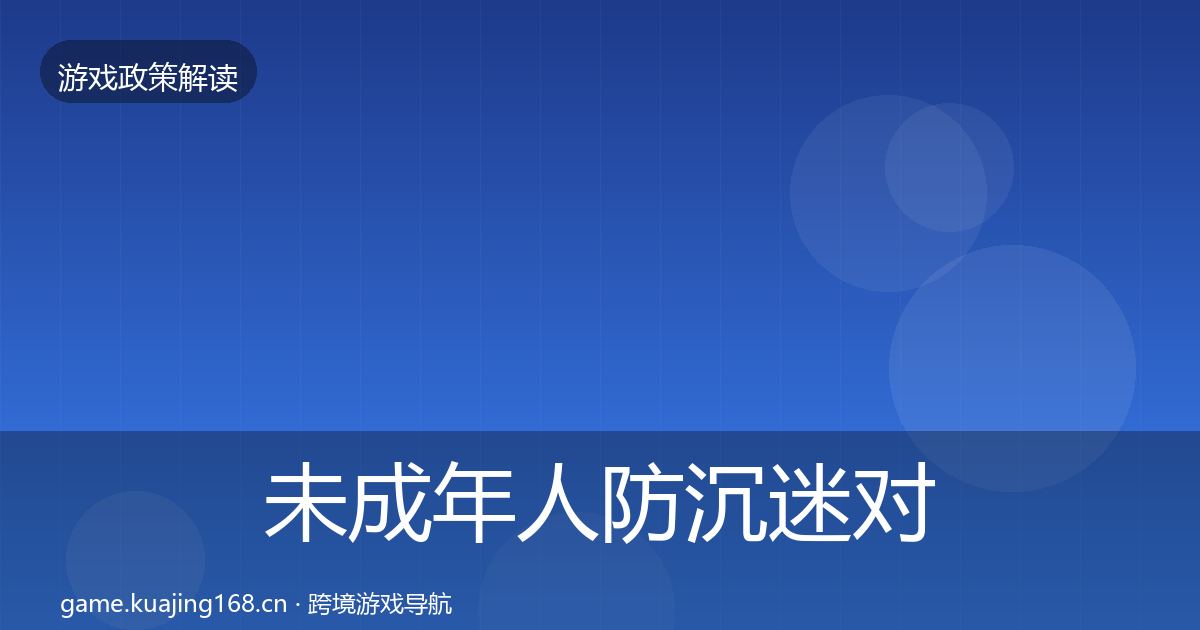 未成年人防沉迷对企业的影响分析实践指南·第446篇