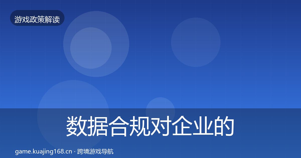 数据合规对企业的影响分析要点梳理·第446篇