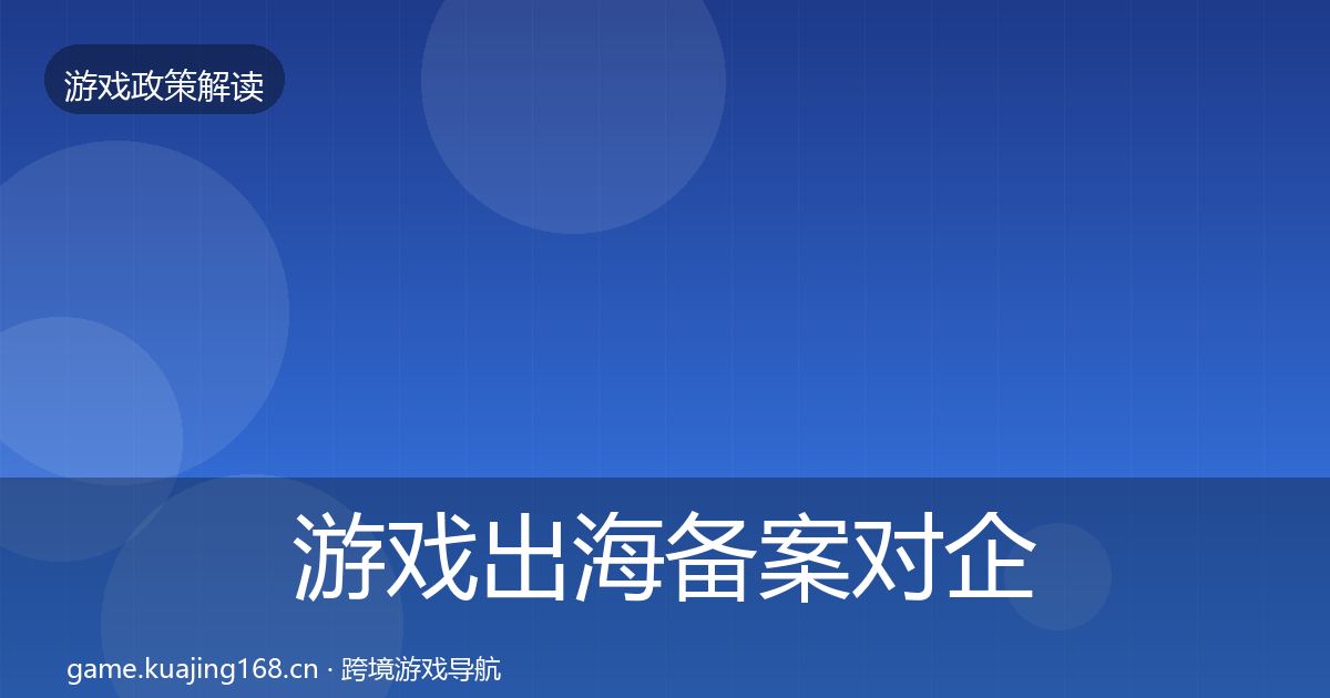 游戏出海备案对企业的影响分析入门到进阶·第446篇