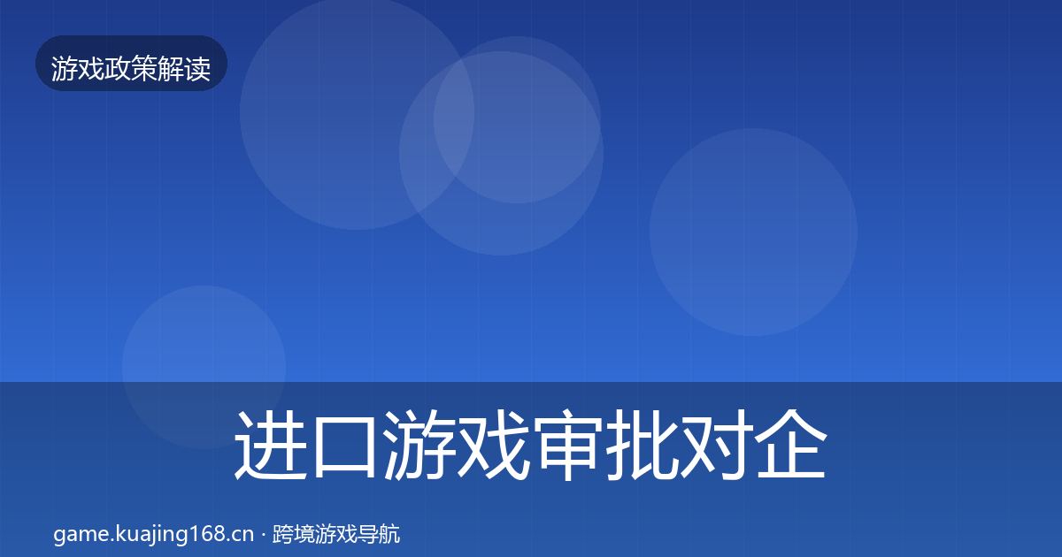 进口游戏审批对企业的影响分析全攻略·第447篇