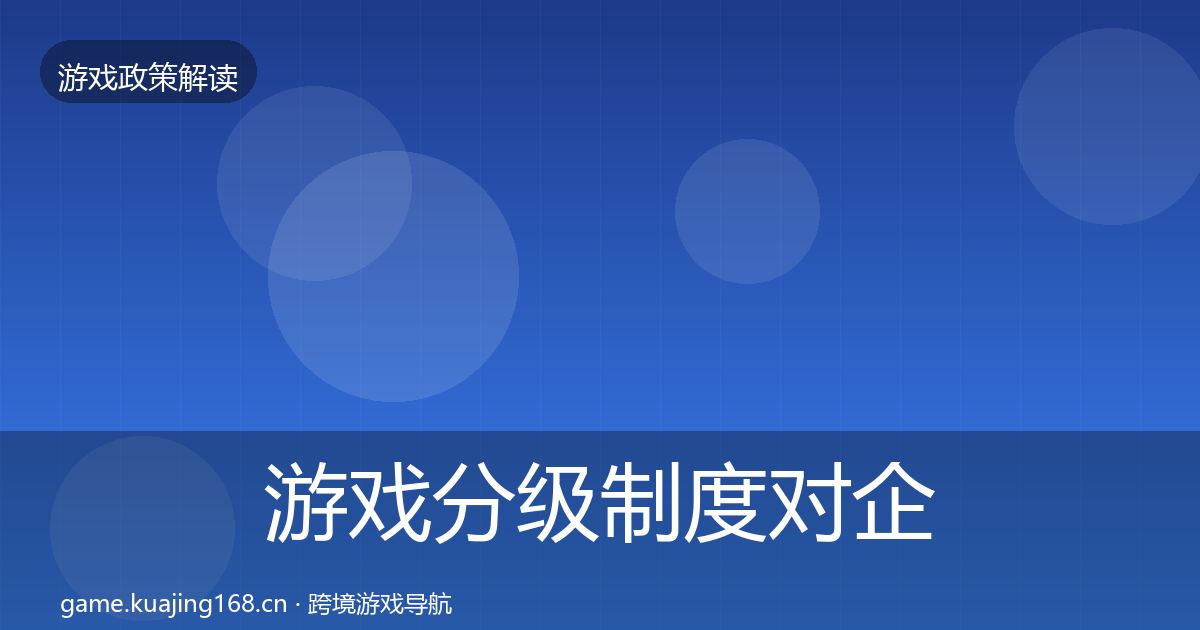 游戏分级制度对企业的影响分析实践指南·第447篇