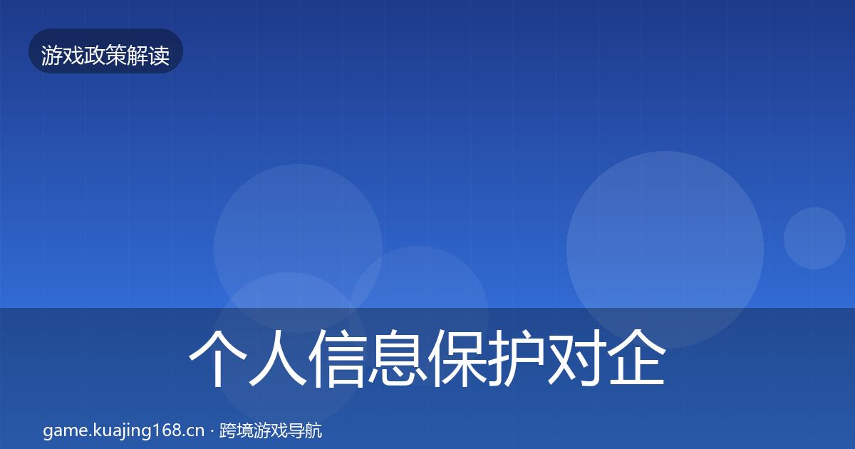 个人信息保护对企业的影响分析要点梳理·第447篇