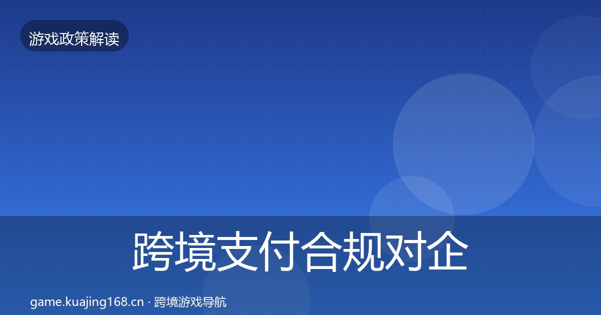 跨境支付合规对企业的影响分析入门到进阶·第447篇