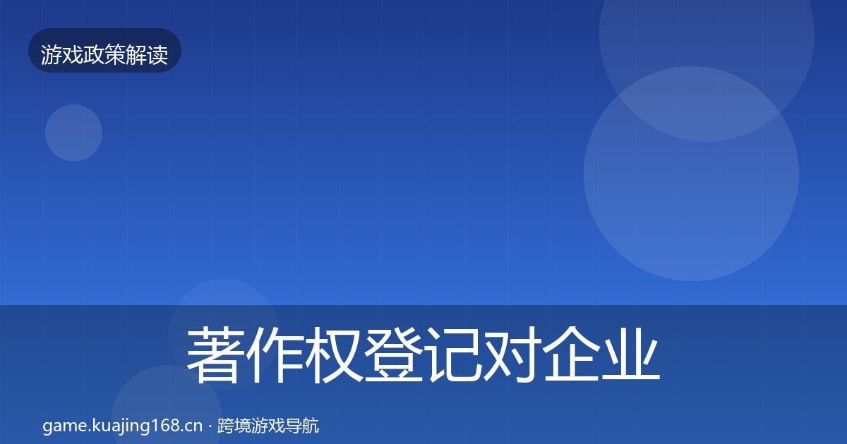 著作权登记对企业的影响分析实践指南·第448篇