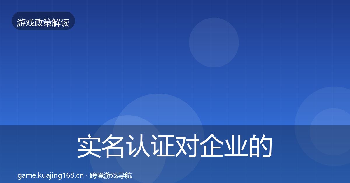 实名认证对企业的影响分析要点梳理·第448篇