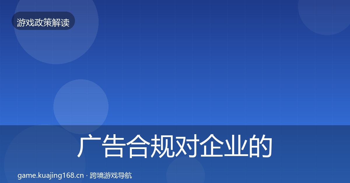 广告合规对企业的影响分析入门到进阶·第448篇
