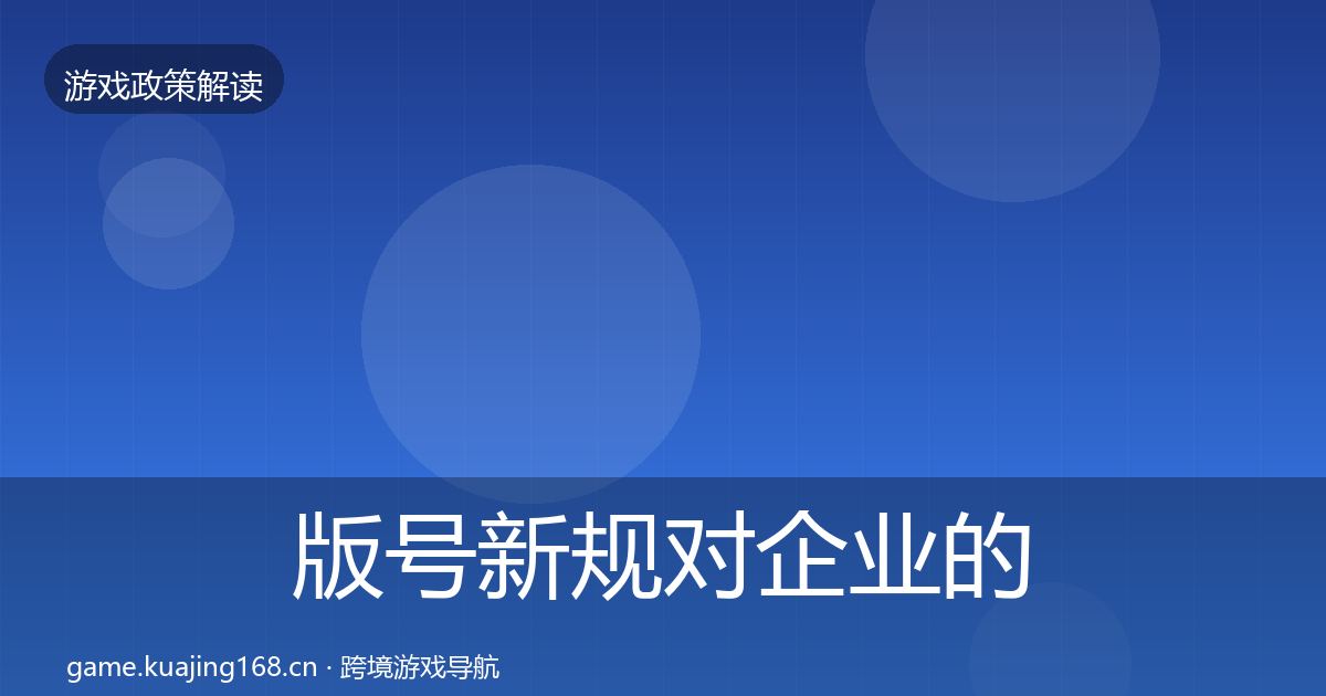 版号新规对企业的影响分析全攻略·第449篇