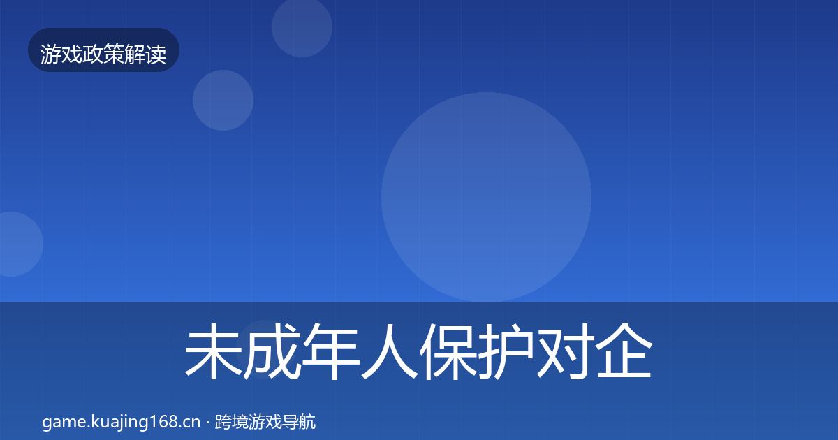 未成年人保护对企业的影响分析要点梳理·第449篇