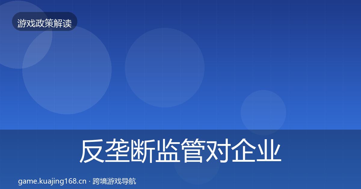反垄断监管对企业的影响分析入门到进阶·第449篇