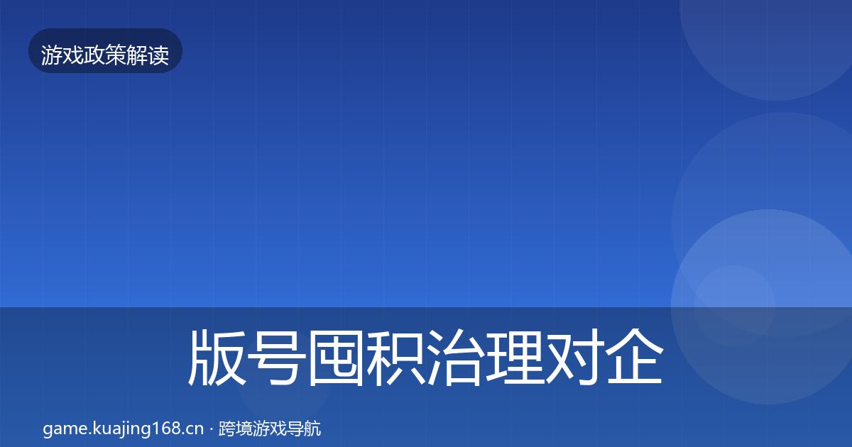 版号囤积治理对企业的影响分析全攻略·第450篇