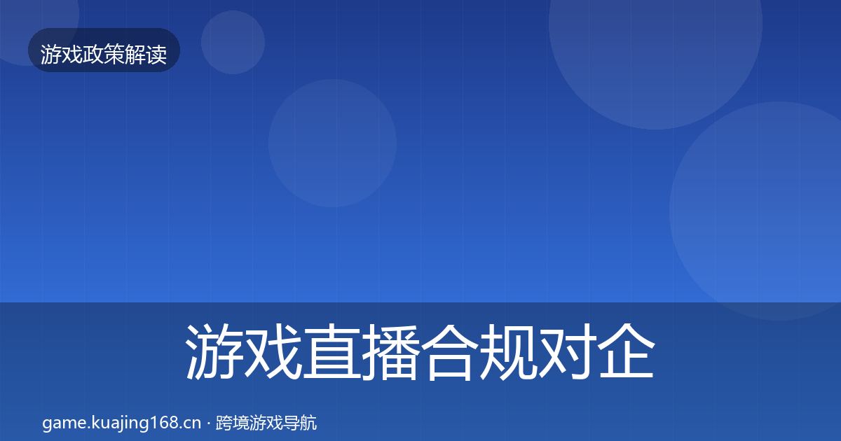 游戏直播合规对企业的影响分析实践指南·第450篇
