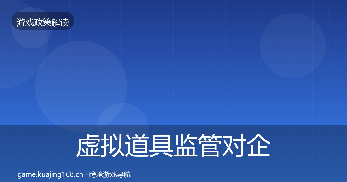 虚拟道具监管对企业的影响分析要点梳理·第450篇