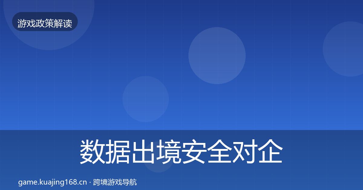 数据出境安全对企业的影响分析入门到进阶·第450篇