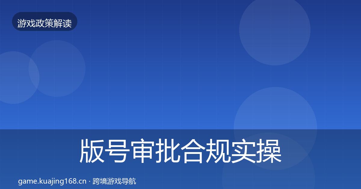 版号审批合规实操指南全攻略·第451篇