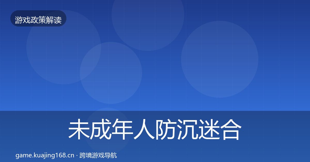 未成年人防沉迷合规实操指南实践指南·第451篇