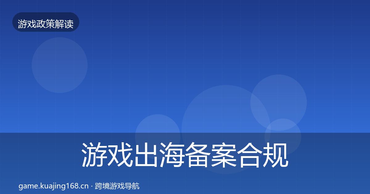 游戏出海备案合规实操指南入门到进阶·第451篇