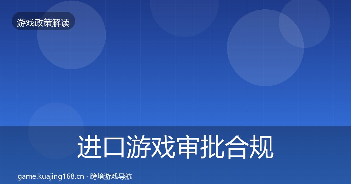 进口游戏审批合规实操指南全攻略·第452篇
