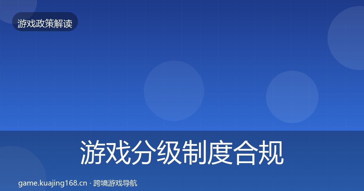 游戏分级制度合规实操指南实践指南·第452篇