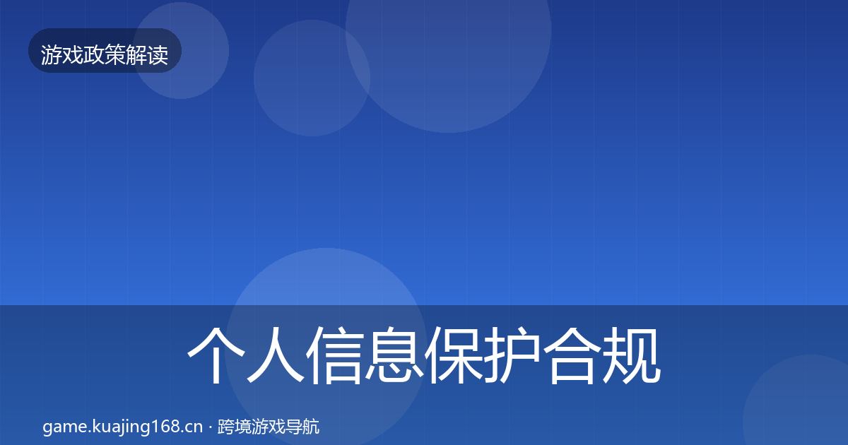 个人信息保护合规实操指南要点梳理·第452篇