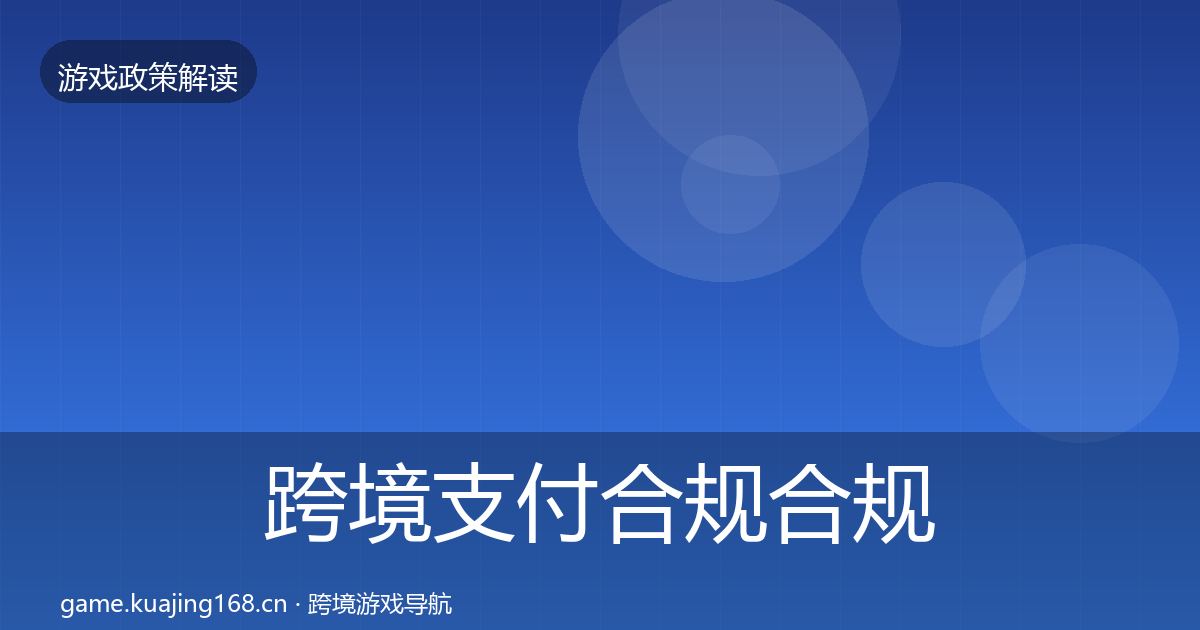 跨境支付合规合规实操指南入门到进阶·第452篇