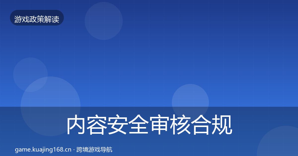 内容安全审核合规实操指南全攻略·第453篇