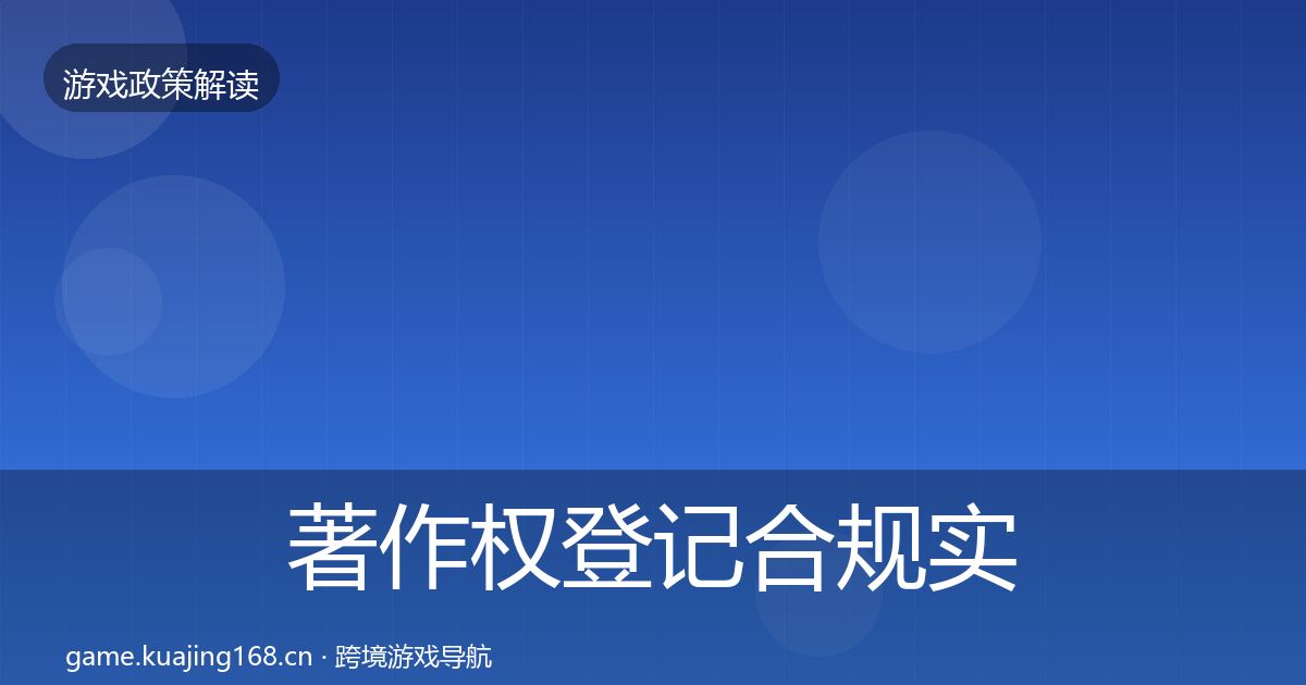 著作权登记合规实操指南实践指南·第453篇